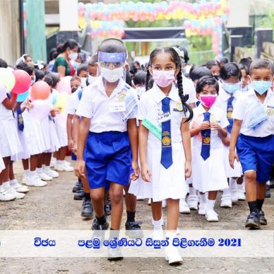 පළමු ශ්‍රේණියට සිසුන් පිළිගනිම 2021